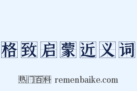 格致启蒙近义词是什么意思的图片